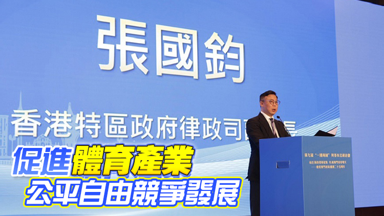 體育爭議解決先導計劃啓動 張國鈞：推動體育產(chǎn)業(yè)升上更高臺階