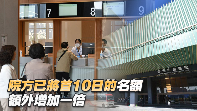 有片 | 香港中醫(yī)醫(yī)院今起分階段投入服務(wù) 181個(gè)門(mén)診預(yù)約全爆滿(mǎn)