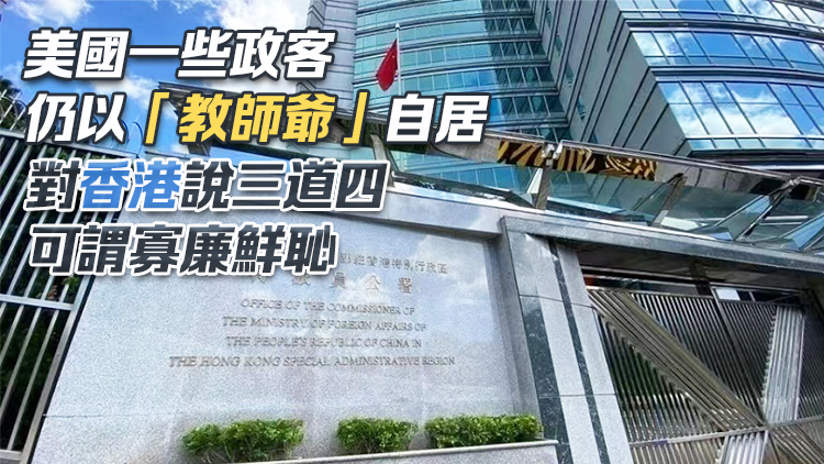 外交部駐港公署：「一國(guó)兩制」香港成功實(shí)踐不容否定 美國(guó)政客抹黑干預(yù)行徑註定徒勞