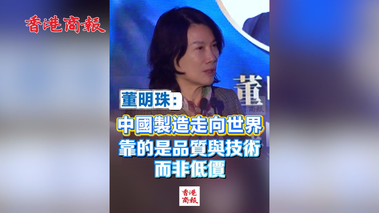 有片丨董明珠：中國製造走向世界 靠的是品質(zhì)與技術(shù) 而非低價