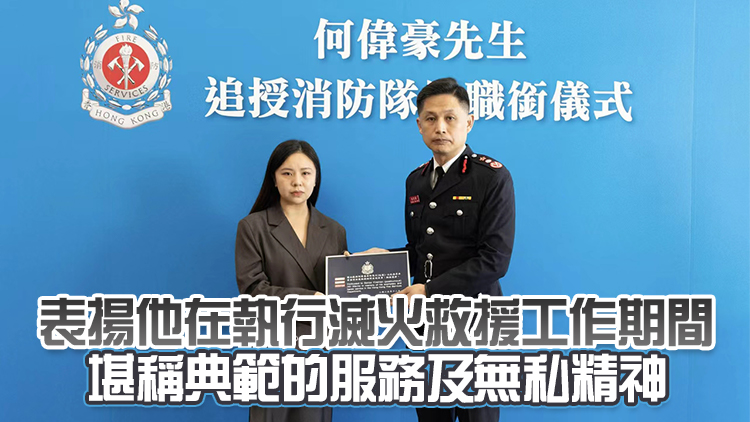 宏福苑大火 | 消防處向何偉豪追授榮譽(yù)職銜 下周五舉行最高榮譽(yù)喪禮