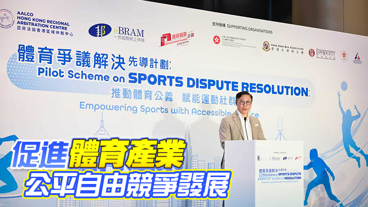 體育爭(zhēng)議解決先導(dǎo)計(jì)劃啓動(dòng) 張國(guó)鈞：推動(dòng)體育產(chǎn)業(yè)升上更高臺(tái)階