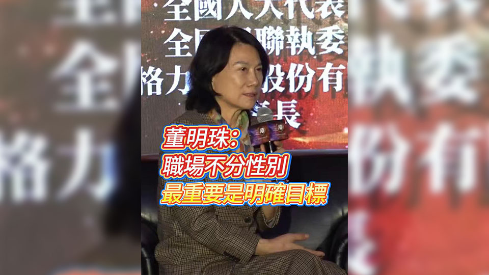 有片丨董明珠：職場(chǎng)不分性別 最重要是明確目標(biāo)