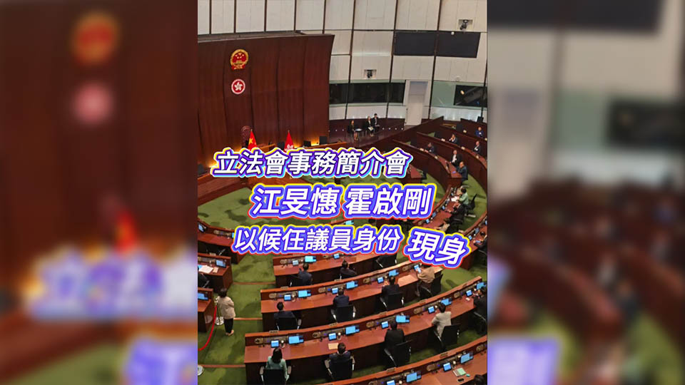有片丨立法會事務(wù)簡介會：江旻憓 霍啟剛 以候任議員身份現(xiàn)身