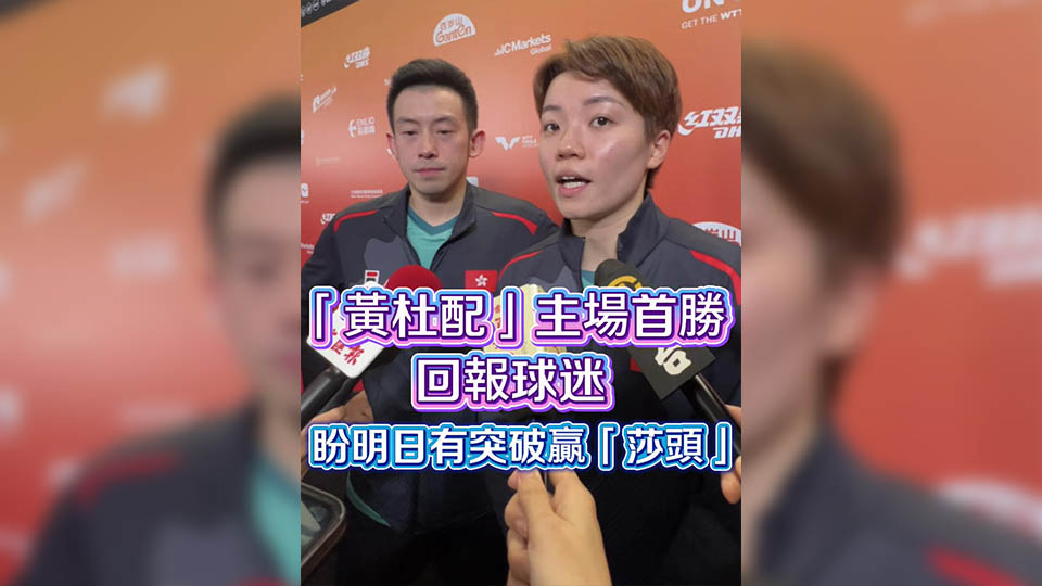 有片丨「黃杜配」主場首勝回報球迷 盼明日有突破贏下「莎頭」