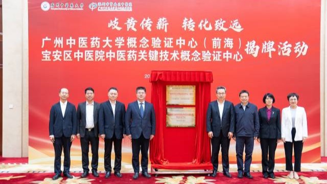 全省首個(gè)！中醫(yī)藥關(guān)鍵技術(shù)概念驗(yàn)證中心落地寶安