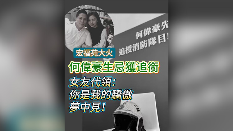 有片丨【宏福苑大火】何偉豪生忌獲追銜 女友現(xiàn)身代領(lǐng)：你是我的驕傲，夢中見！