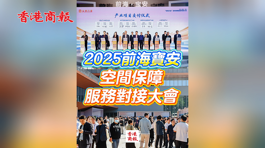 有片丨2025前海寶安空間保障服務(wù)對(duì)接大會(huì)舉行