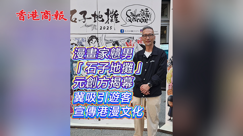 有片丨漫畫家戇男「石子地攤」元創(chuàng)方揭幕 冀吸引遊客宣傳港漫文化