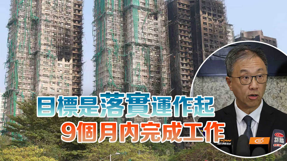 宏福苑大火｜政府成立獨立委員會 涵蓋4項職權(quán)範圍 12月下旬正式運作