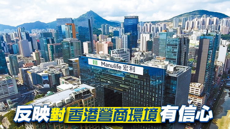 宏利人壽保險(xiǎn)成功遷冊香港 首批遷冊4宗獲批 正處理逾20宗申請