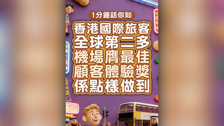 有片丨【1分鐘話你知】香港國際旅客全球第二多