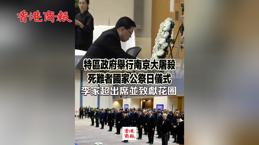 有片丨特區(qū)政府舉行南京大屠殺死難者國家公祭日儀式 李家超出席並致獻花圈