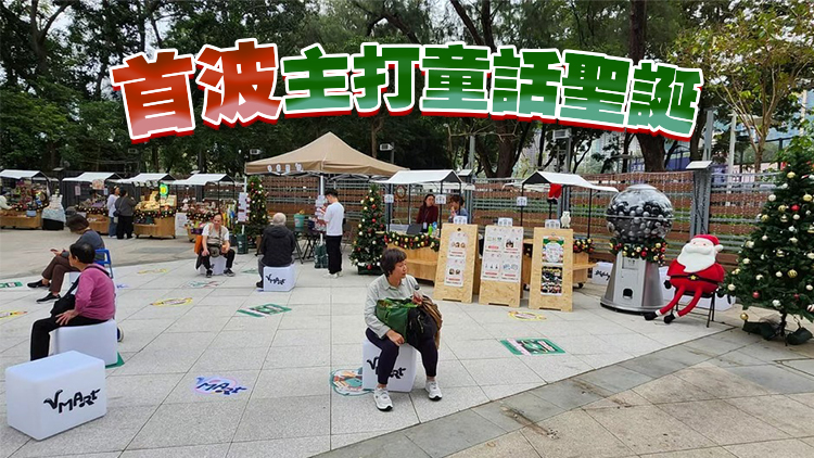 維園文創(chuàng)市集「V Mart」正式營(yíng)運(yùn) 逢周末及公眾假期推出特色主題