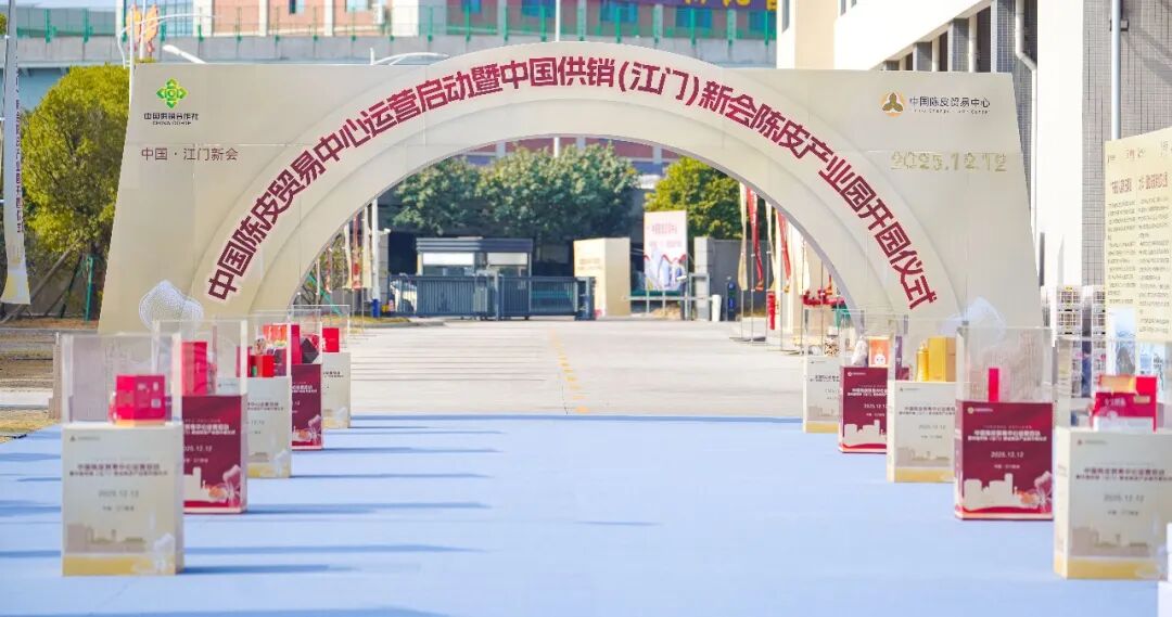 中國陳皮貿易中心揚帆起航  匯聚「國字號」榮譽 共建產(chǎn)業(yè)核心樞紐