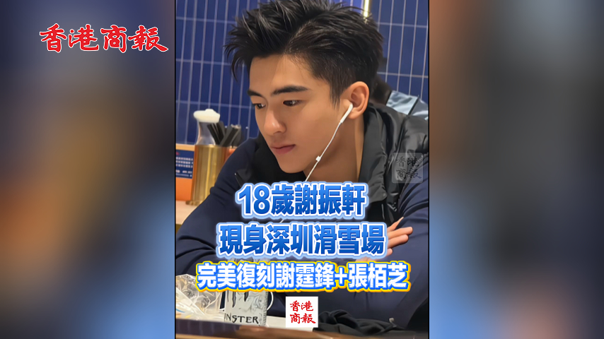 有片丨繼承了謝霆鋒和張栢芝的神顏！18歲謝振軒現(xiàn)身深圳滑雪場
