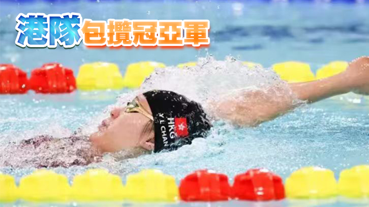 殘?zhí)貖W會丨港隊陳睿琳女子100米蝶泳S14項目奪金