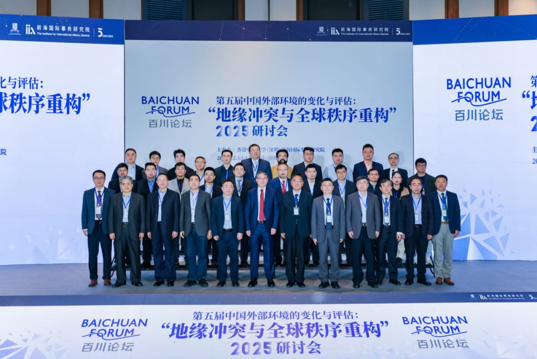 衝突、競(jìng)合與秩序重建  百川論壇「第五屆中國(guó)外部環(huán)境的變化與評(píng)估」在深召開