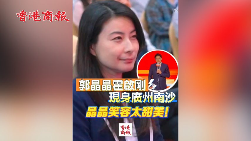 有片丨郭晶晶霍啟剛現(xiàn)身廣州南沙 晶晶笑容太甜美！