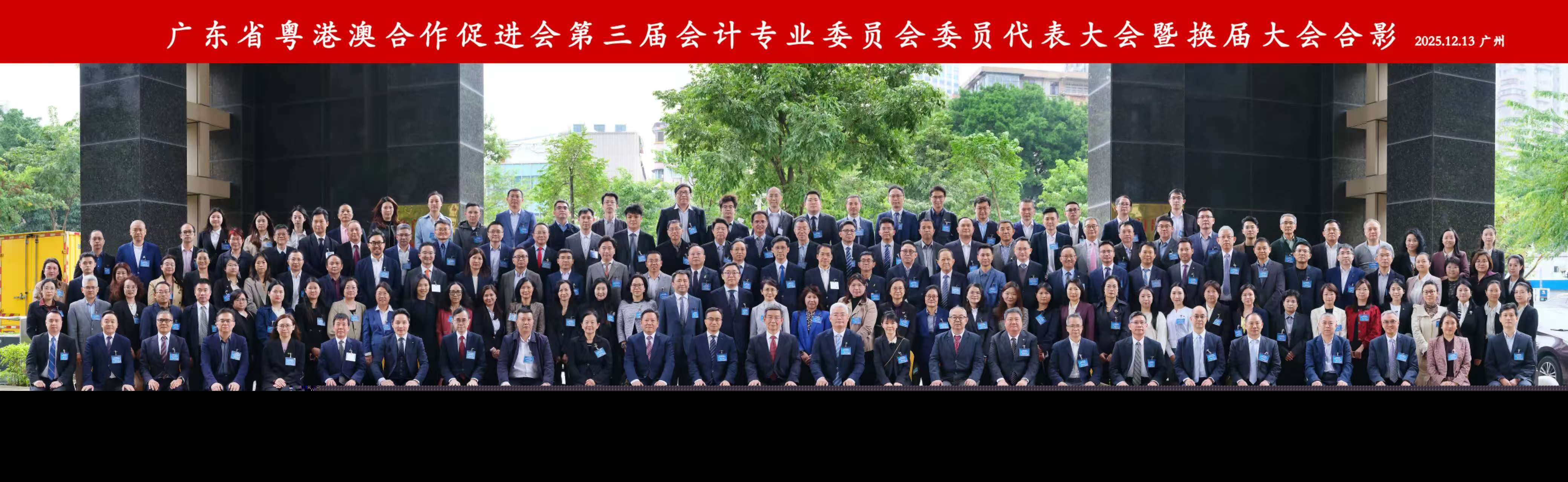 粵港澳近200代表齊聚  粵港澳合作促進(jìn)會(huì)會(huì)計(jì)專業(yè)委員會(huì)換屆大會(huì)在廣州舉行