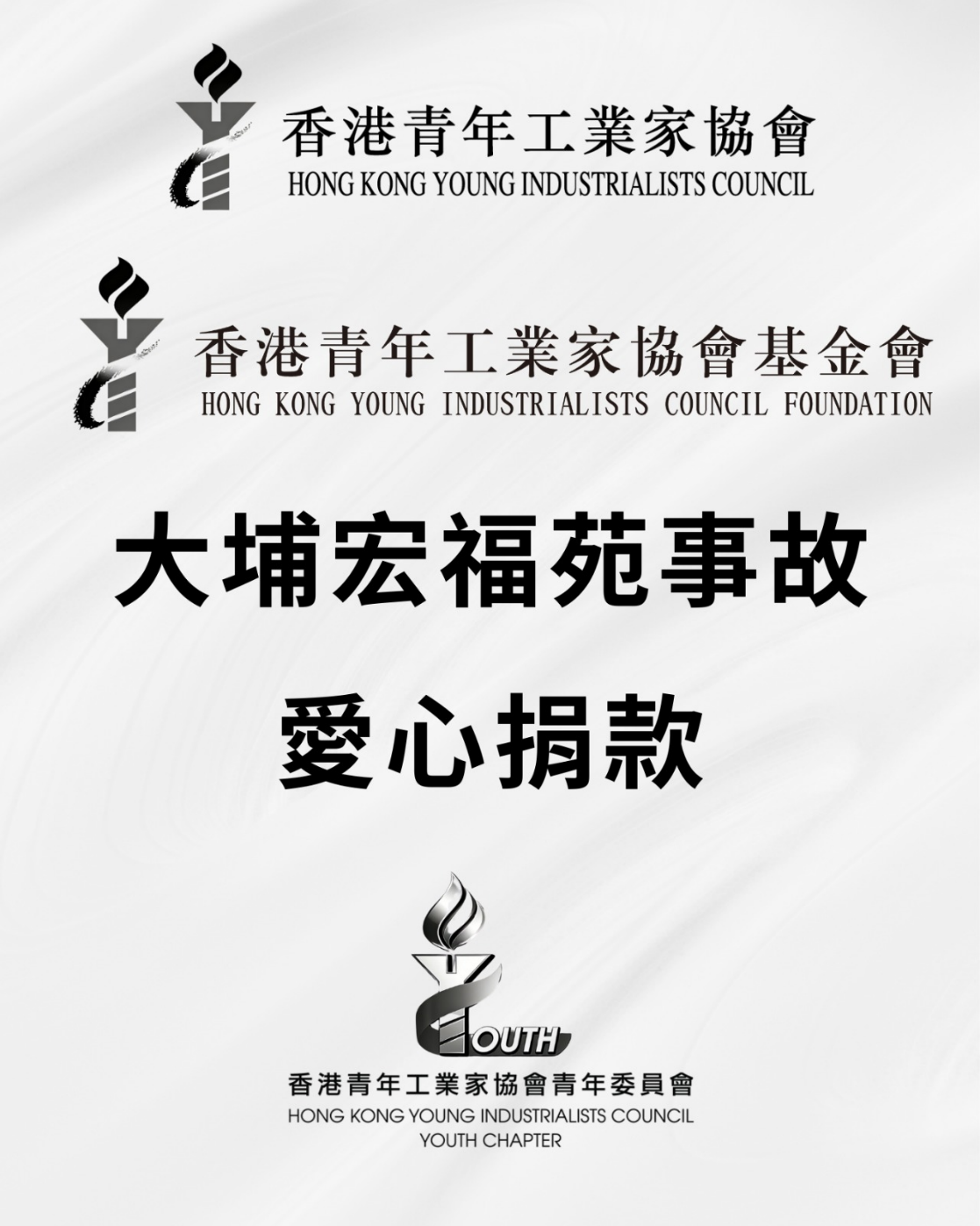 香港青年工業(yè)家協(xié)會(huì)內(nèi)部籌得240多萬(wàn)支援火災(zāi)受影響人士