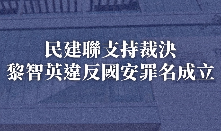 黎智英案 | 民建聯(lián)：支持裁決黎智英違反國安罪名成立 充分展現(xiàn)法治正義