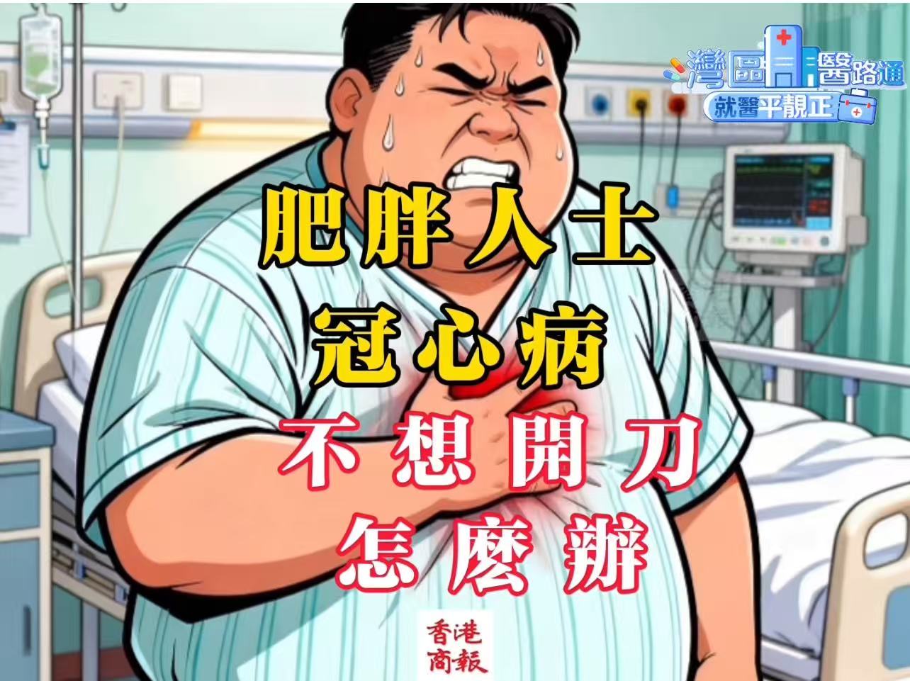 有片｜港人北上就醫(yī) 微創(chuàng)冠脈搭橋術(shù)受歡迎
