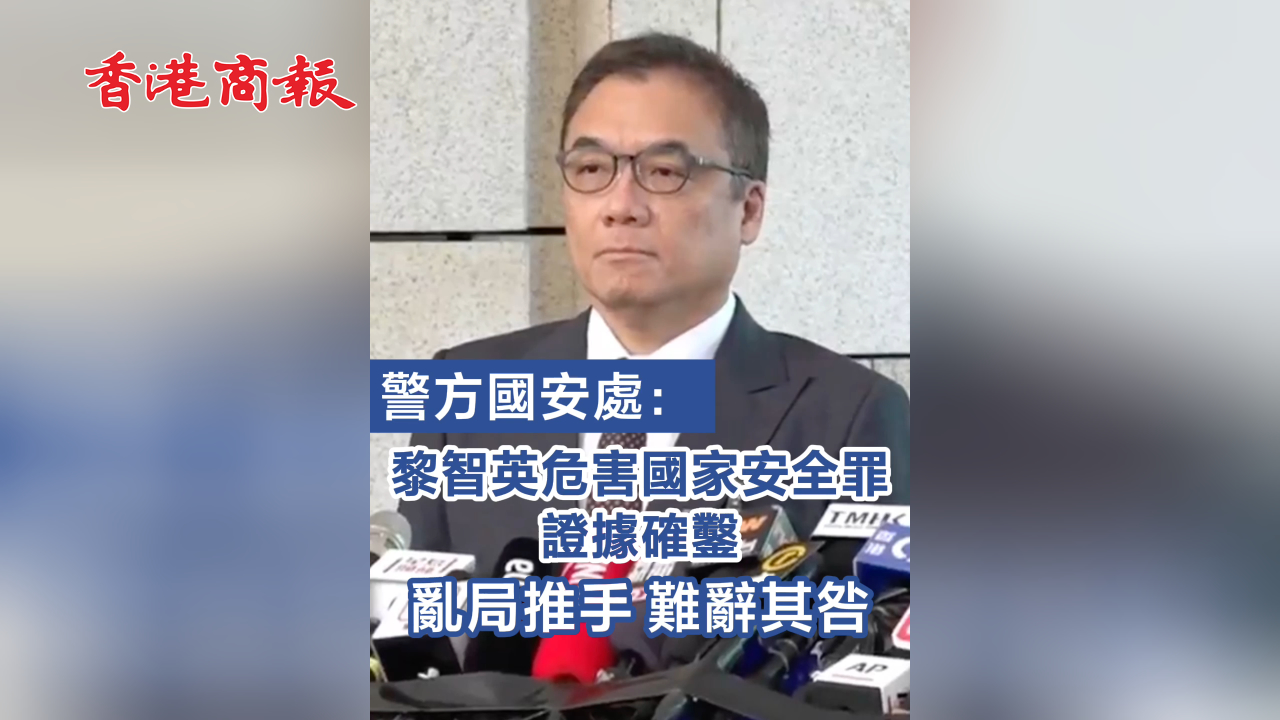 有片丨【黎智英案判決】警方國安處：黎智英危害國家安全罪證據(jù)確鑿 亂局推手 難辭其咎