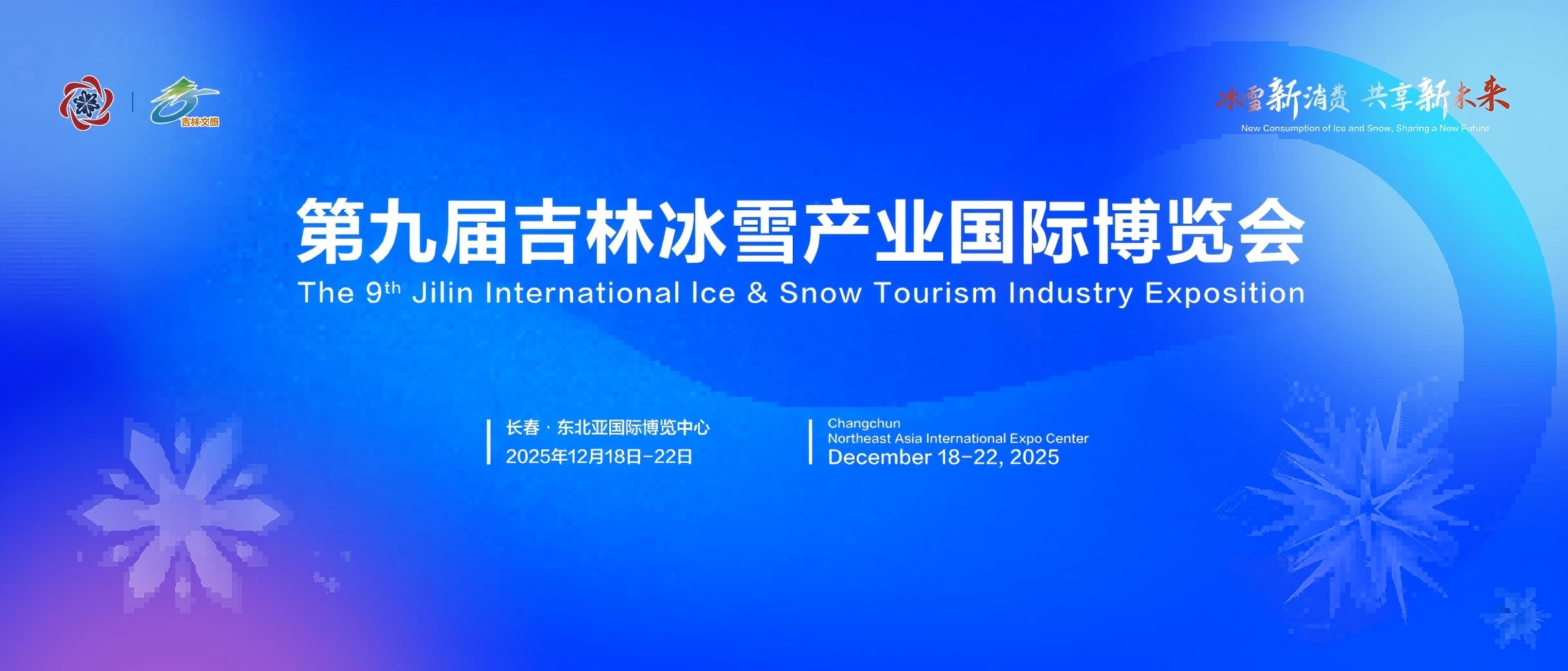 全球550「大牌」雲(yún)集吉林雪博會 超惠6.5折「雪拼」只等你來！