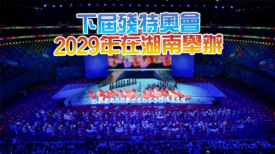 殘?zhí)貖W會 | ?殘?zhí)貖W會閉幕活動在深圳舉行