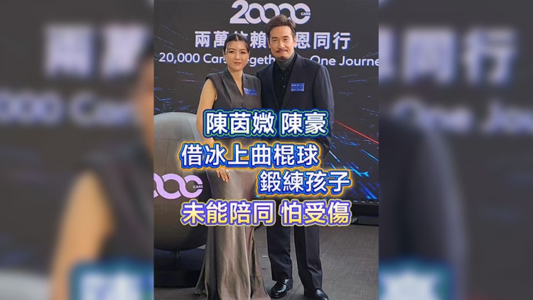有片｜【娛樂(lè)】陳茵媺、陳豪借冰上曲棍球鍛練孩子 未能陪同怕受傷