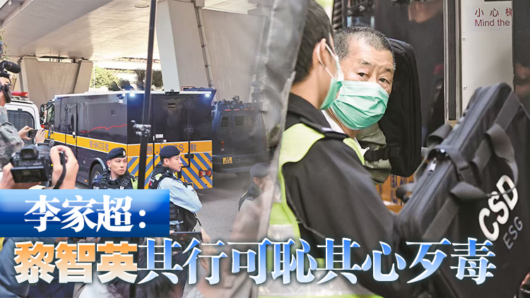 黎智英三罪俱成 警方國安處：黎危害國安罪行罄竹難書證據(jù)確鑿