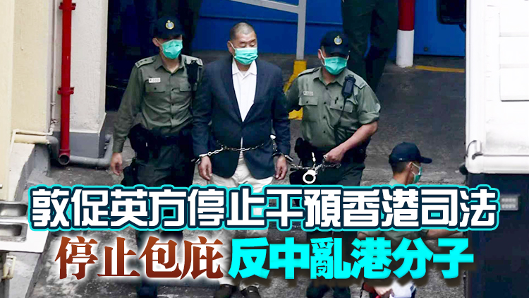 黎智英案｜中國(guó)駐英大使鄭澤光約見(jiàn)英國(guó)官員 就英方涉港錯(cuò)誤言論提出嚴(yán)正交涉