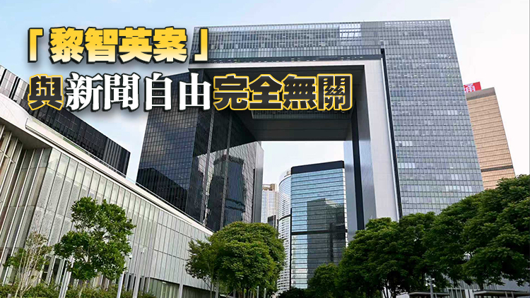 黎智英案｜特區(qū)政府強烈譴責記協(xié)及反華外國媒體誤導公眾及為黎智英洗白