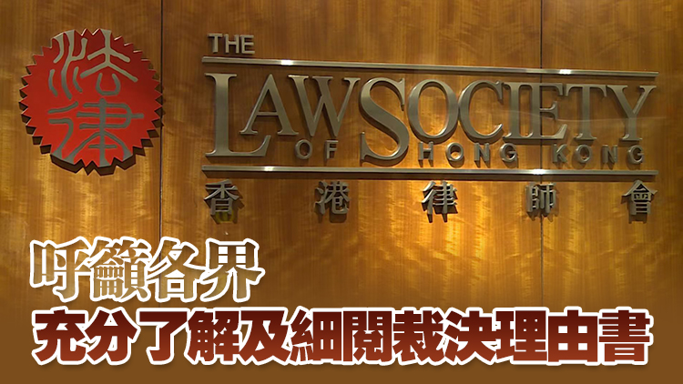 黎智英案｜香港律師會：對「虛假審訊」評論深表遺憾 對香港司法有信心