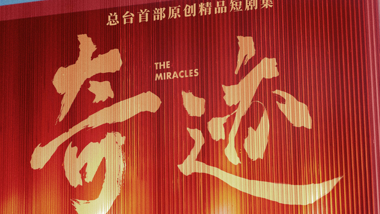 期待！《奇蹟》央視一套黃金檔將播出