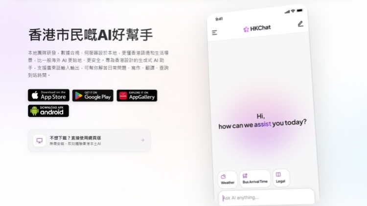 港產(chǎn)AI聊天應(yīng)用程式「港話通」於智方便平臺正式上線