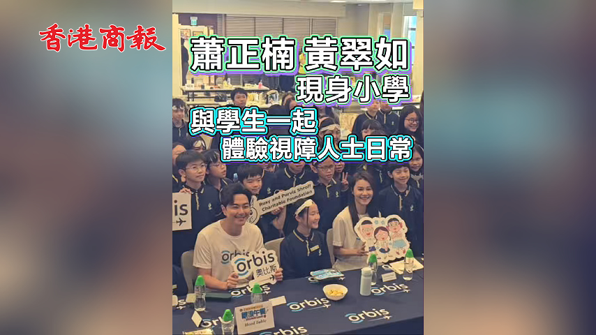 有片丨蕭正楠 黃翠如現(xiàn)身小學(xué) 與學(xué)生齊體驗(yàn)視障人士日常