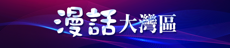 漫話大灣區(qū)