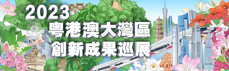 2023粵港澳大灣區(qū)創(chuàng)新成果巡展