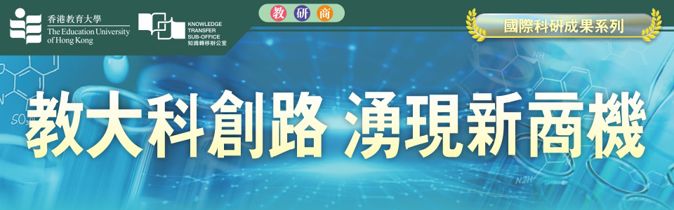 教大科創(chuàng)路 湧現(xiàn)新商機