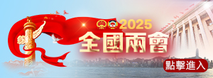 2025全國(guó)兩會(huì)
