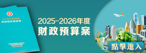 財(cái)政預(yù)算案