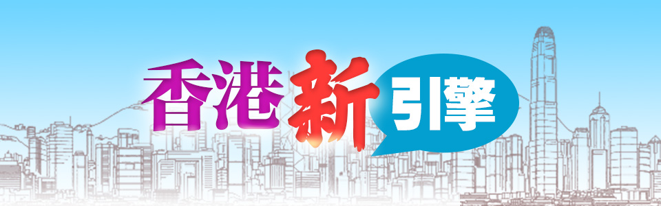 香港新引擎