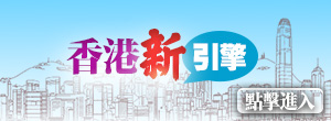 香港新引擎