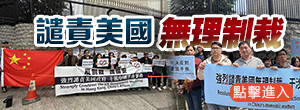  譴責(zé)美國(guó)無(wú)理制裁