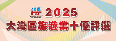 2025大灣區(qū)旅遊業(yè)十優(yōu)評(píng)選