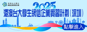 2025港澳臺(tái)大學(xué)生網(wǎng)信企業(yè)實(shí)習(xí)計(jì)劃（深圳）