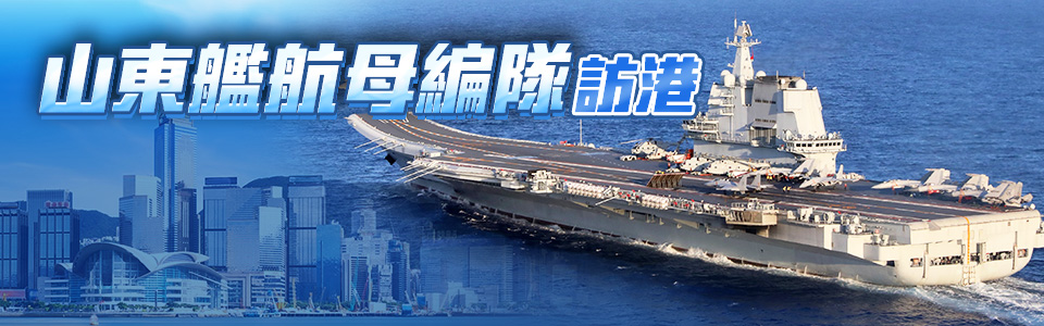 山東艦航母編隊(duì)訪(fǎng)港
