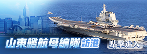 山東艦航母編隊(duì)訪(fǎng)港